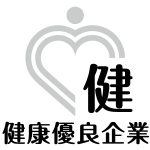 健康優良企業　健銀第3443号